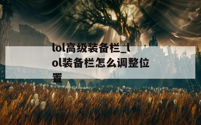 lol高级装备栏_lol装备栏怎么调整位置