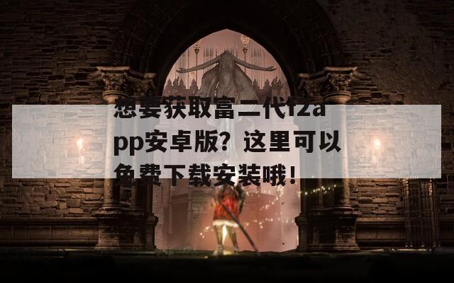 想要获取富二代f2app安卓版？这里可以免费下载安装哦！