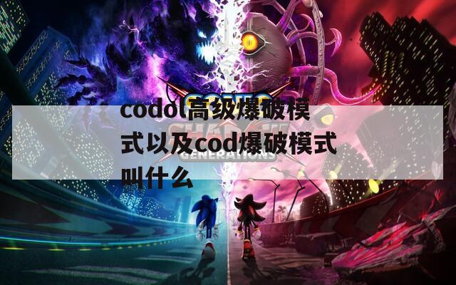 codol高级爆破模式以及cod爆破模式叫什么