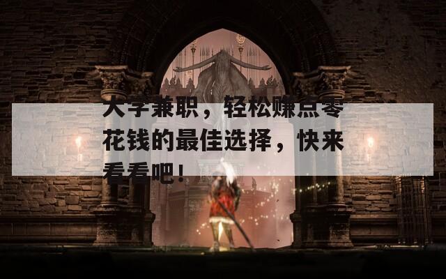 大学兼职，轻松赚点零花钱的最佳选择，快来看看吧！