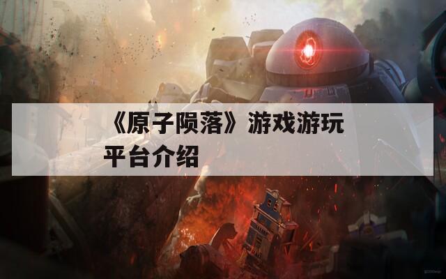 《原子陨落》游戏游玩平台介绍