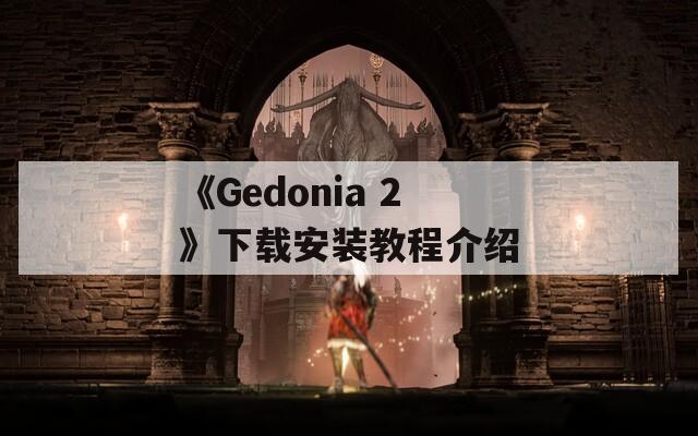 《Gedonia 2》下载安装教程介绍