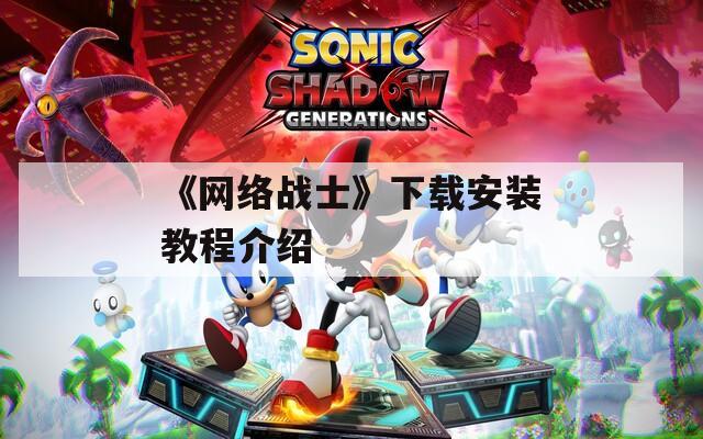 《网络战士》下载安装教程介绍