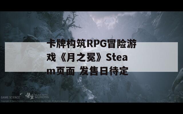 卡牌构筑RPG冒险游戏《月之冕》Steam页面 发售日待定