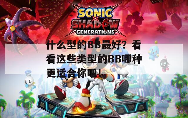 什么型的BB最好？看看这些类型的BB哪种更适合你吧！