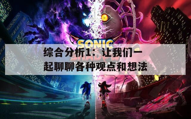 综合分析1：让我们一起聊聊各种观点和想法