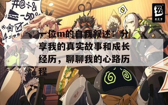 一位m的自我叙述：分享我的真实故事和成长经历，聊聊我的心路历程