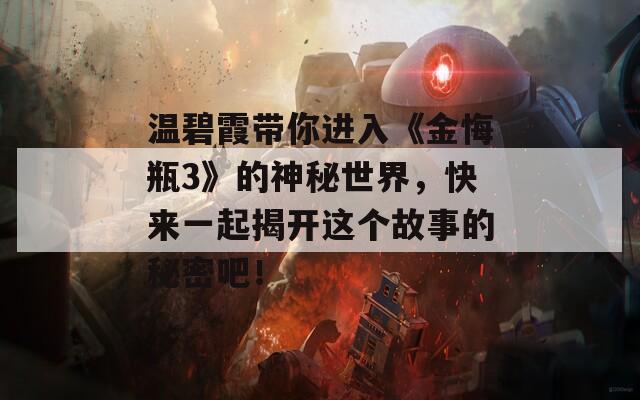 温碧霞带你进入《金悔瓶3》的神秘世界，快来一起揭开这个故事的秘密吧！