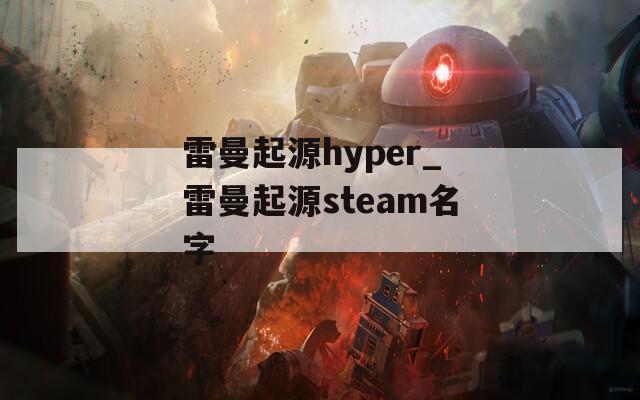 雷曼起源hyper_雷曼起源steam名字