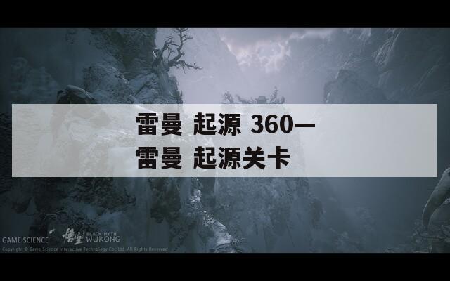 雷曼 起源 360—雷曼 起源关卡