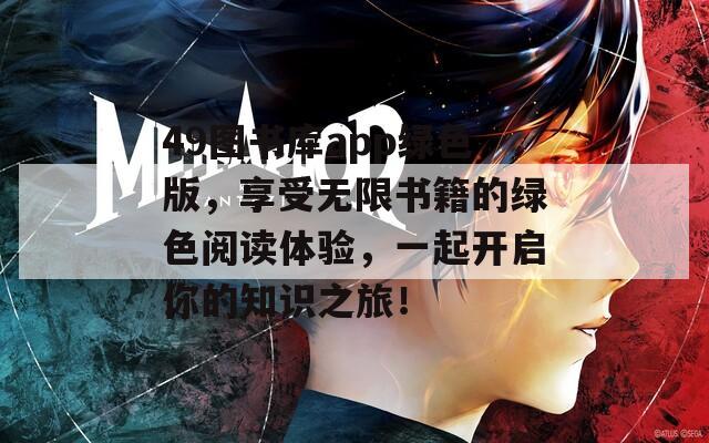 49图书库app绿色版，享受无限书籍的绿色阅读体验，一起开启你的知识之旅！