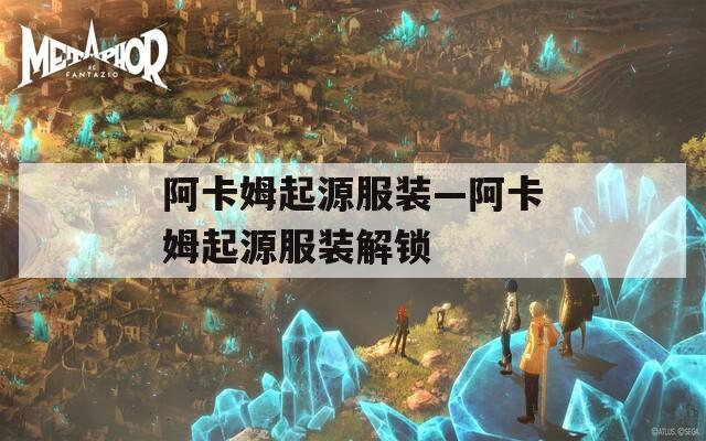 阿卡姆起源服装—阿卡姆起源服装解锁