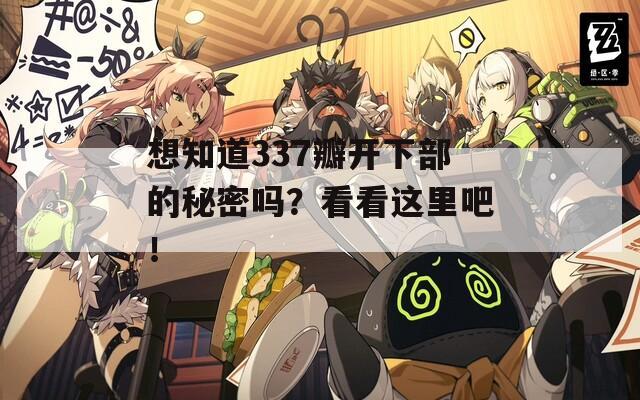 想知道337瓣开下部的秘密吗？看看这里吧！