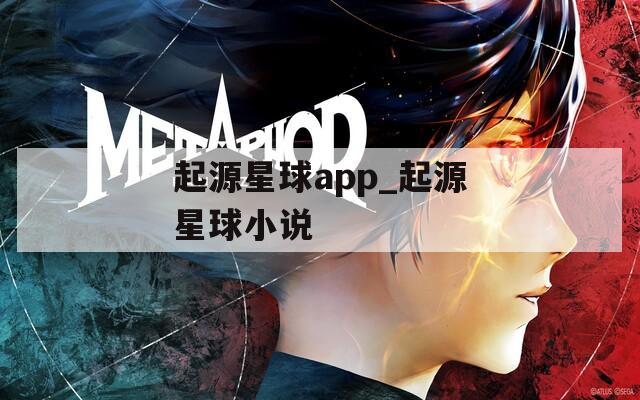 起源星球app_起源星球小说