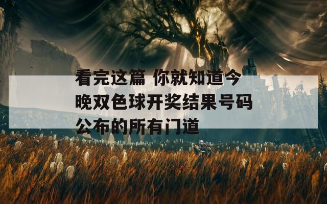 看完这篇 你就知道今晚双色球开奖结果号码公布的所有门道