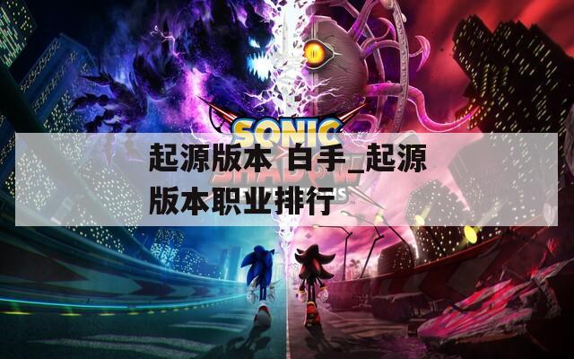 起源版本 白手_起源版本职业排行