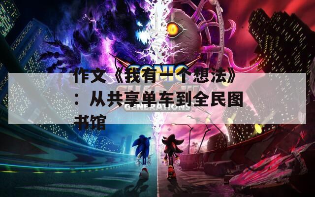 作文《我有一个想法》：从共享单车到全民图书馆