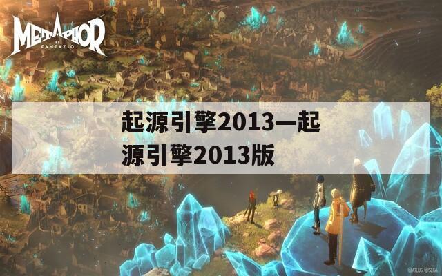 起源引擎2013—起源引擎2013版
