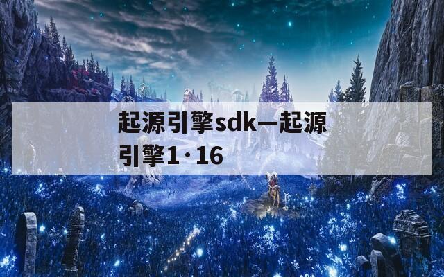 起源引擎sdk—起源引擎1·16