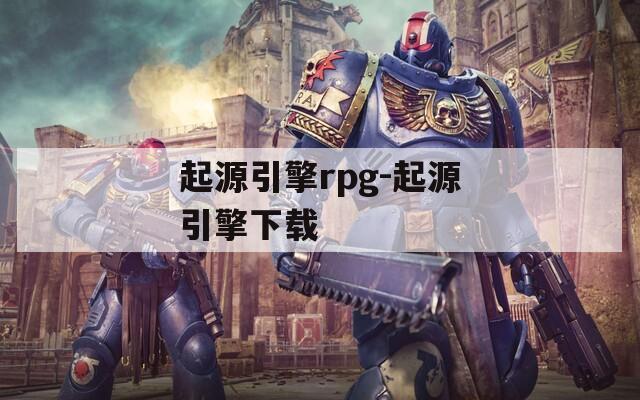 起源引擎rpg-起源引擎下载