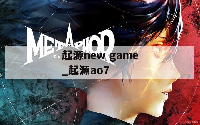 起源new game_起源ao7