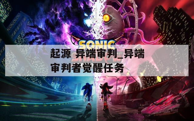 起源 异端审判_异端审判者觉醒任务