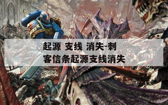 起源 支线 消失-刺客信条起源支线消失