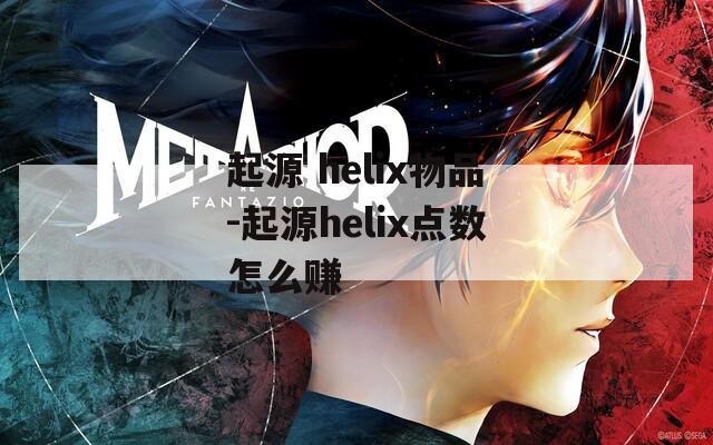 起源 helix物品-起源helix点数怎么赚