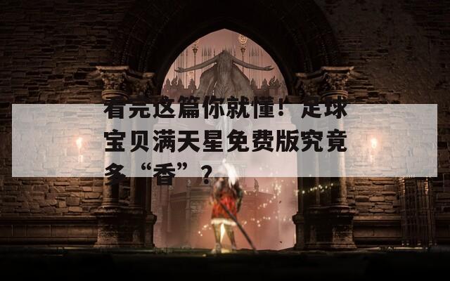 看完这篇你就懂！足球宝贝满天星免费版究竟多“香”？