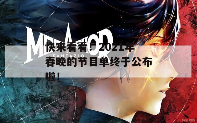 快来看看！2021年春晚的节目单终于公布啦！