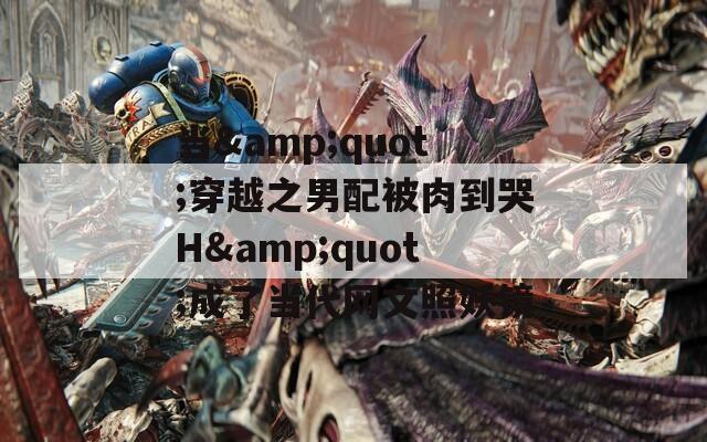 当&quot;穿越之男配被肉到哭H&quot;成了当代网文照妖镜