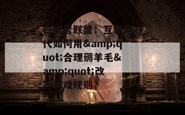 白嫖者联盟：互联网时代如何用&quot;合理薅羊毛&quot;改写游戏规则？