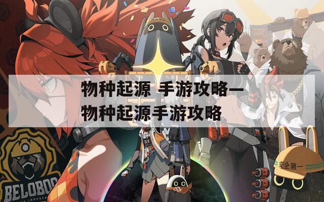 物种起源 手游攻略—物种起源手游攻略