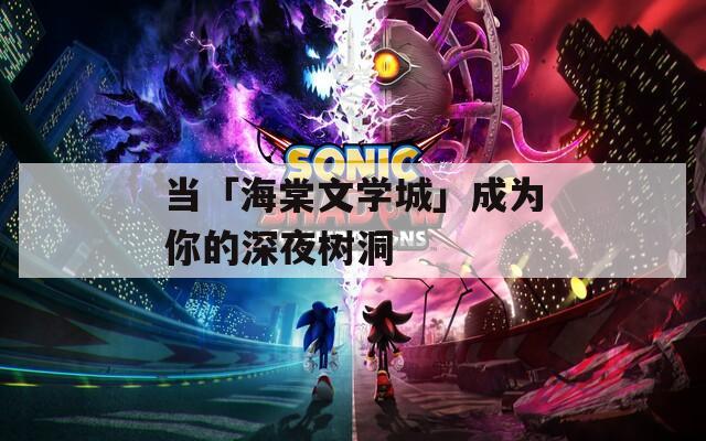 当「海棠文学城」成为你的深夜树洞