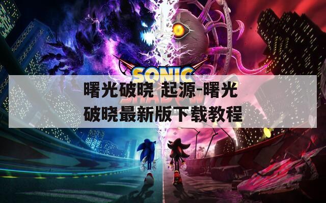 曙光破晓 起源-曙光破晓最新版下载教程
