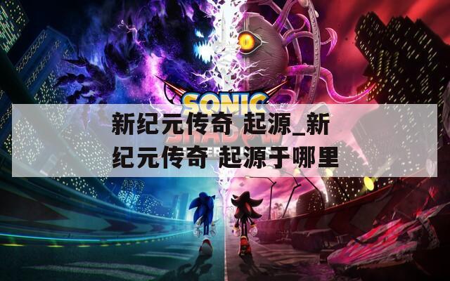 新纪元传奇 起源_新纪元传奇 起源于哪里