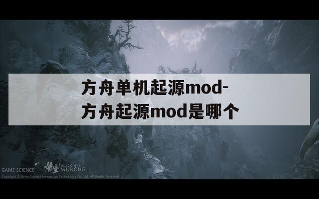方舟单机起源mod-方舟起源mod是哪个
