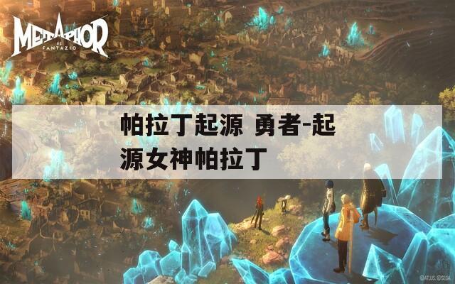 帕拉丁起源 勇者-起源女神帕拉丁