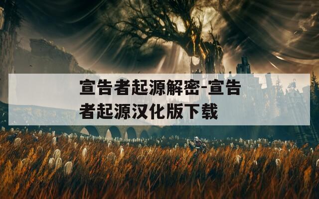 宣告者起源解密-宣告者起源汉化版下载