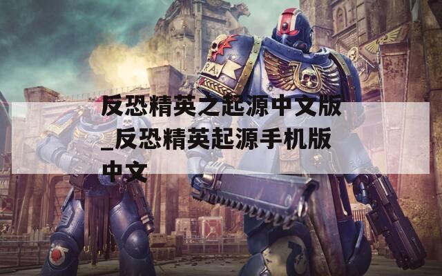 反恐精英之起源中文版_反恐精英起源手机版中文