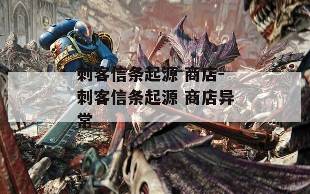 刺客信条起源 商店-刺客信条起源 商店异常