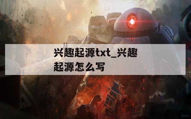 兴趣起源txt_兴趣起源怎么写
