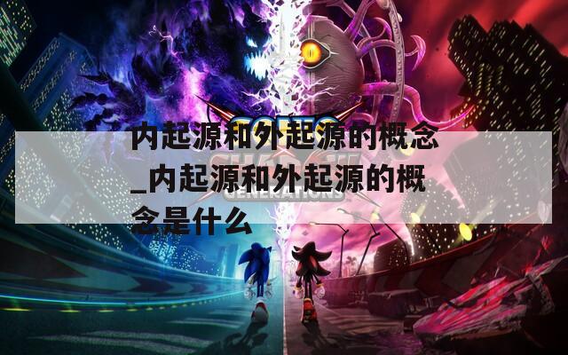 内起源和外起源的概念_内起源和外起源的概念是什么