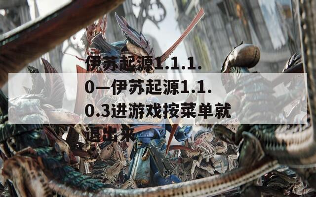 伊苏起源1.1.1.0—伊苏起源1.1.0.3进游戏按菜单就退出来