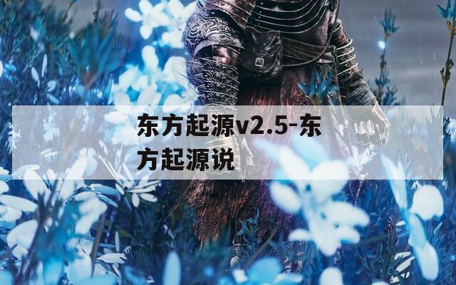 东方起源v2.5-东方起源说
