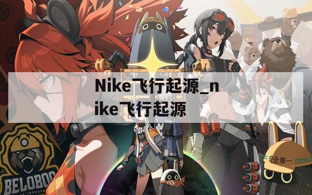 Nike飞行起源_nike飞行起源