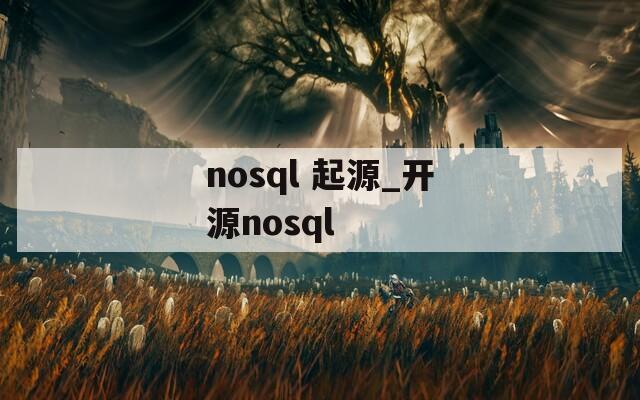 nosql 起源_开源nosql