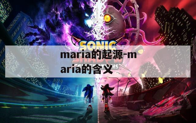 maria的起源-maria的含义