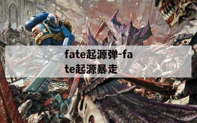 fate起源弹-fate起源暴走