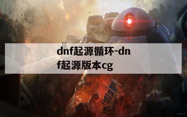 dnf起源循环-dnf起源版本cg